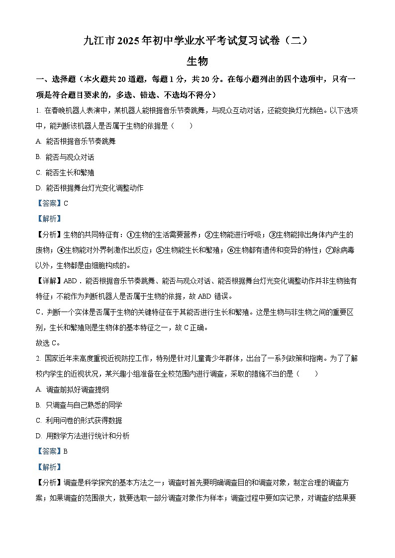 精品解析：2025年江西省九江市八年级中考模拟预测生物试题（解析版）第1页