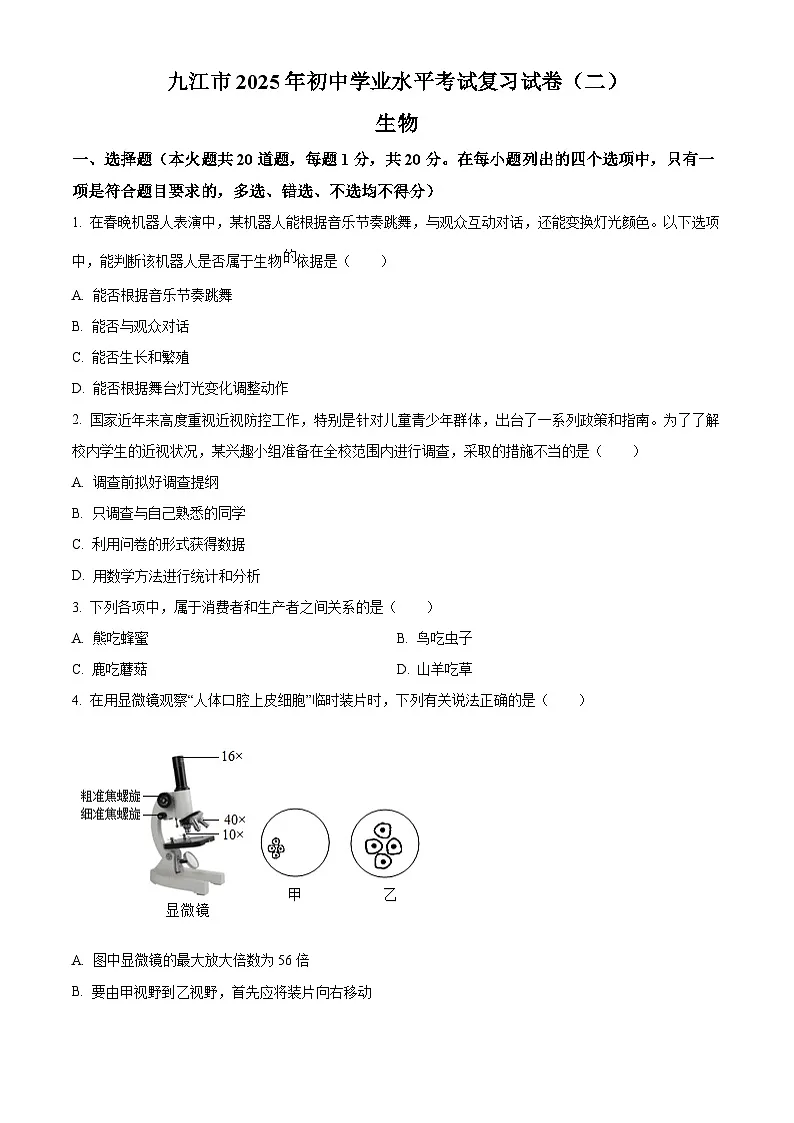 精品解析：2025年江西省九江市八年级中考模拟预测生物试题（原卷版）第1页