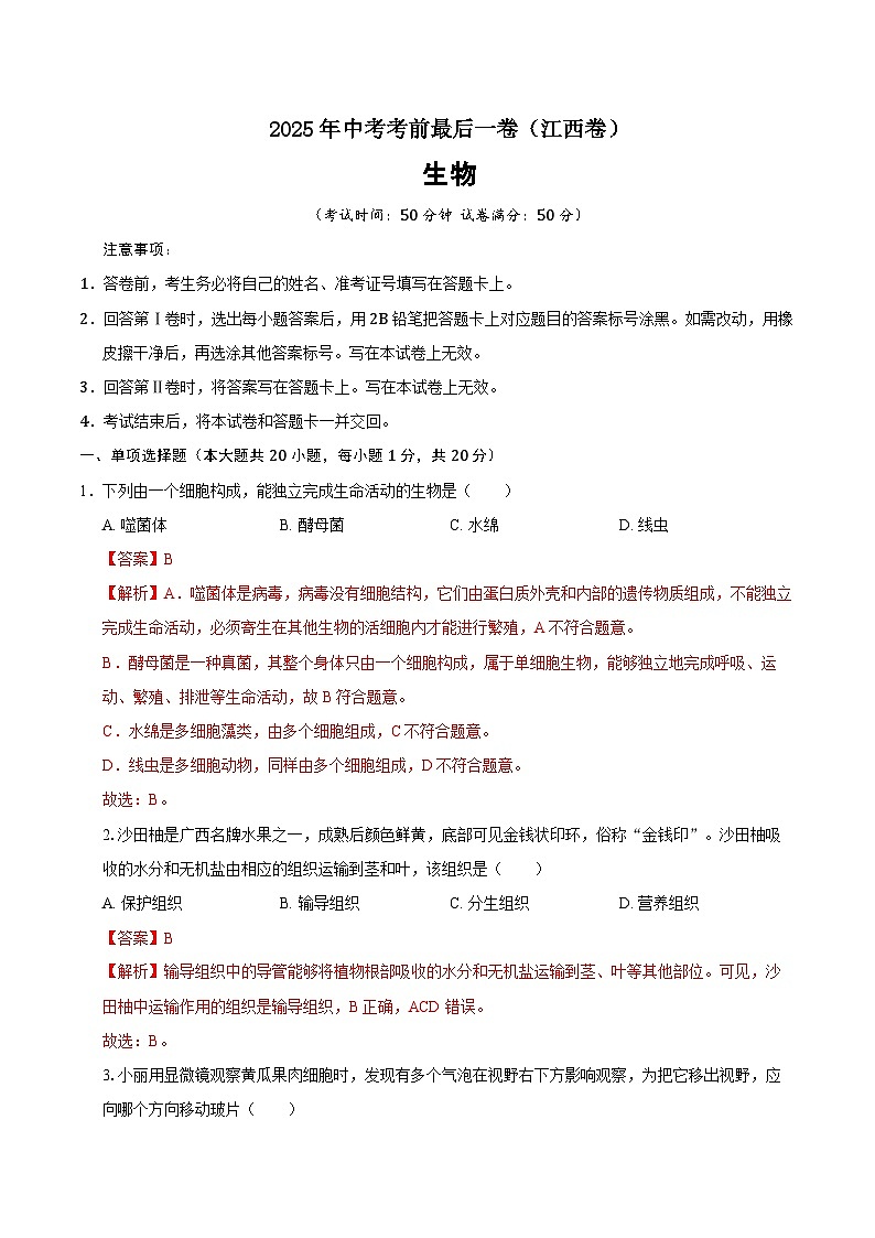 生物（江西卷）（全解全析）第1页