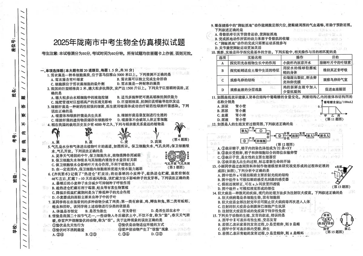 2025年甘肃省陇南市康县九年级第三次全仿真模拟测试生物试题（中考模拟）第1页