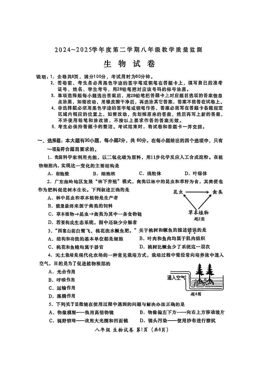2025年广东省汕头市金平区八年级生物一模试卷（中考模拟）第1页