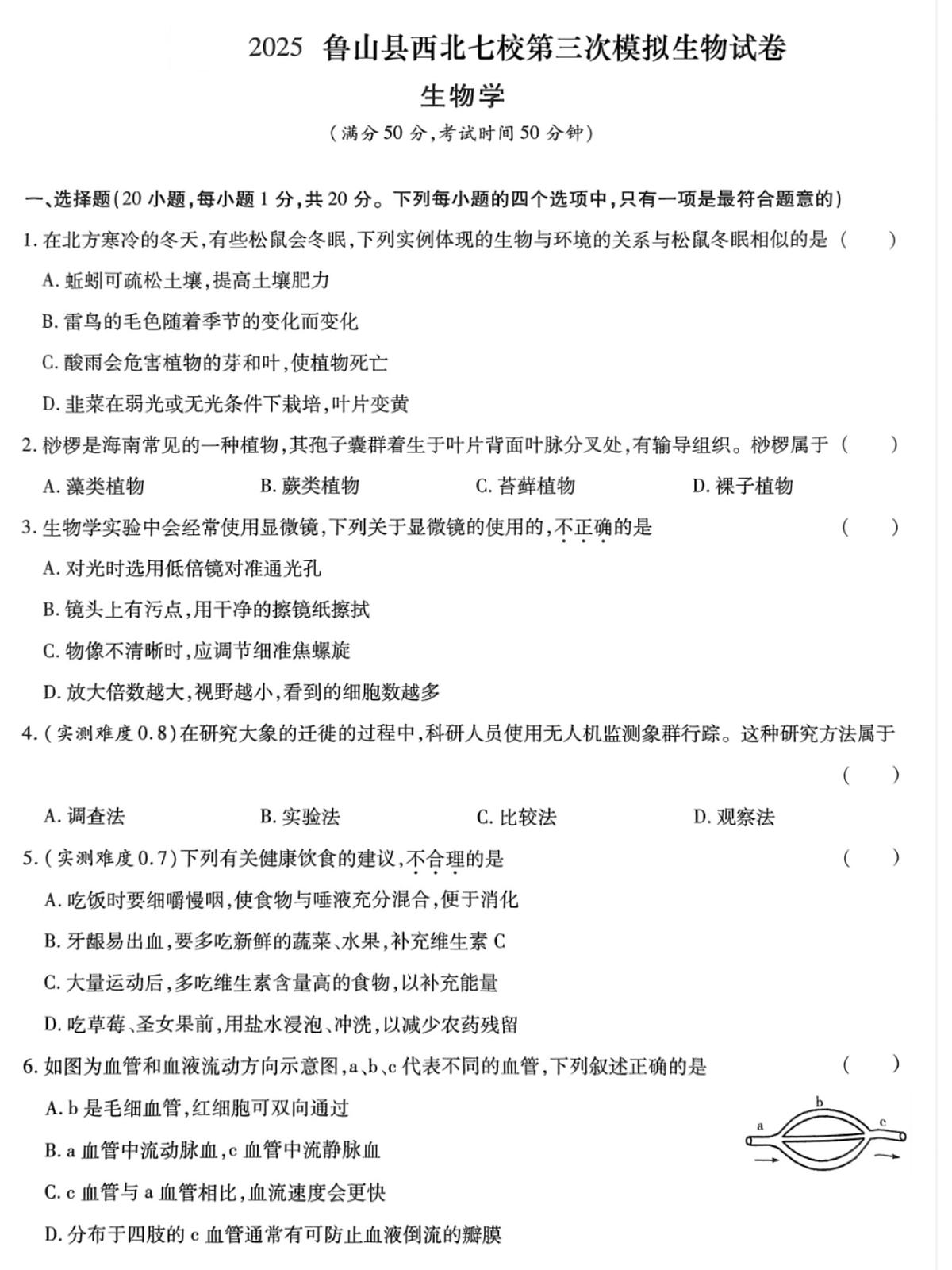 2025年河南省平顶山市鲁山县西北七校八年级第三次中考模拟考试生物试题（中考模拟）第1页