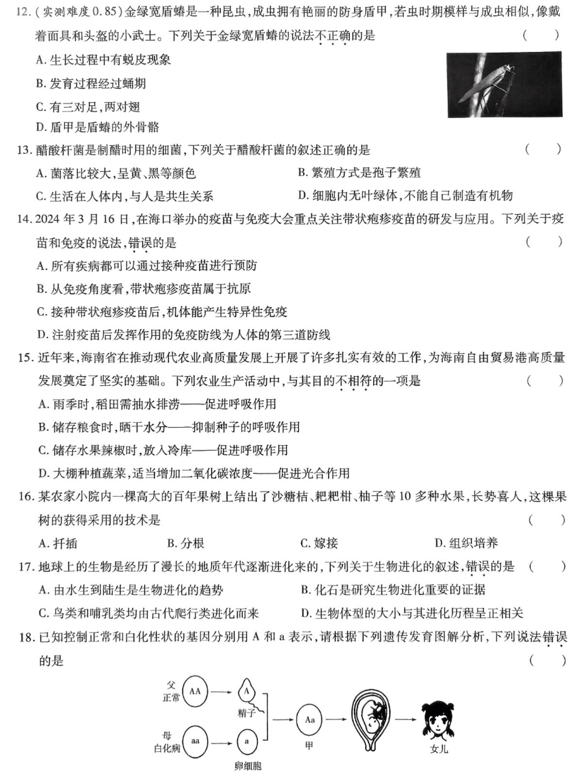 2025年河南省平顶山市鲁山县西北七校八年级第三次中考模拟考试生物试题（中考模拟）第3页