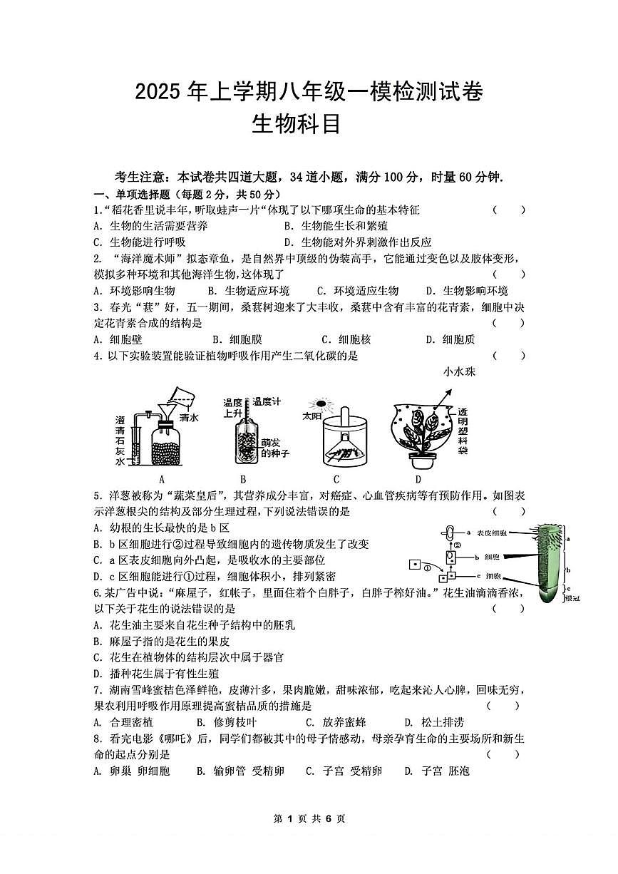 2025年湖南省长沙市雅礼教育集团八年级中考一模检测生物试卷（中考模拟）第1页