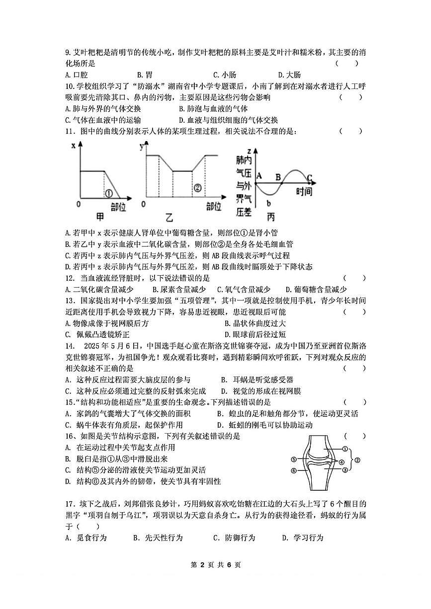 2025年湖南省长沙市雅礼教育集团八年级中考一模检测生物试卷（中考模拟）第2页