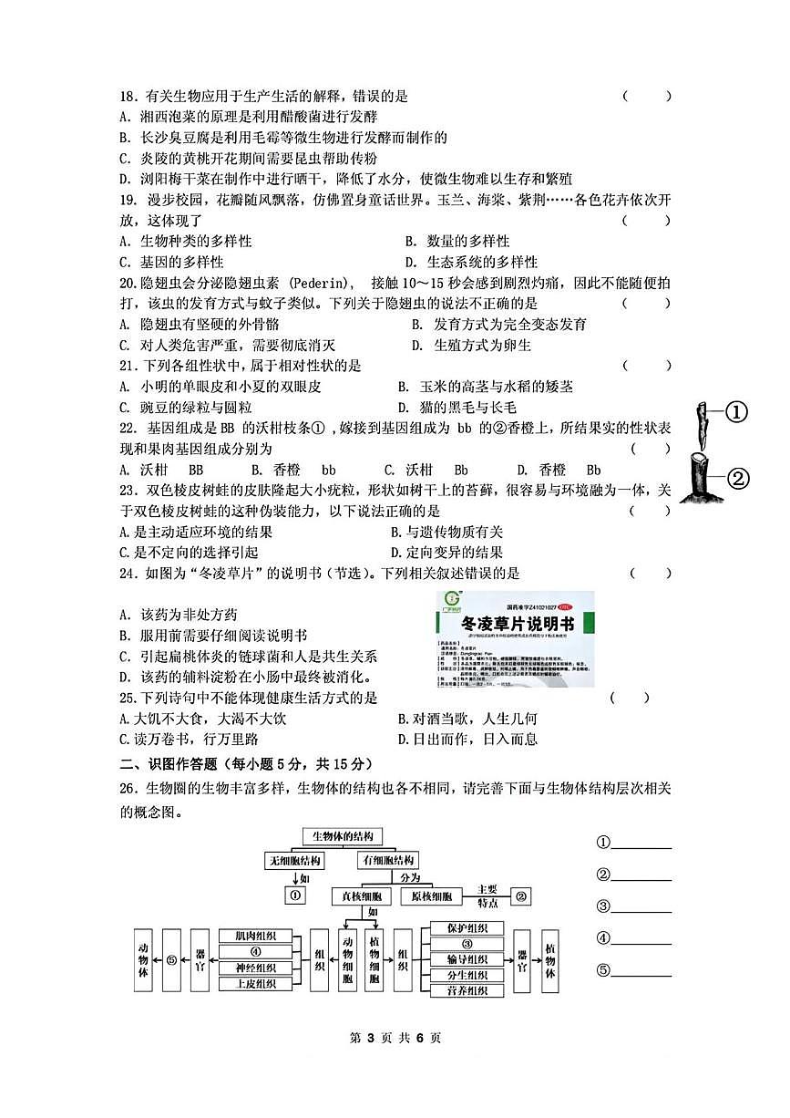 2025年湖南省长沙市雅礼教育集团八年级中考一模检测生物试卷（中考模拟）第3页