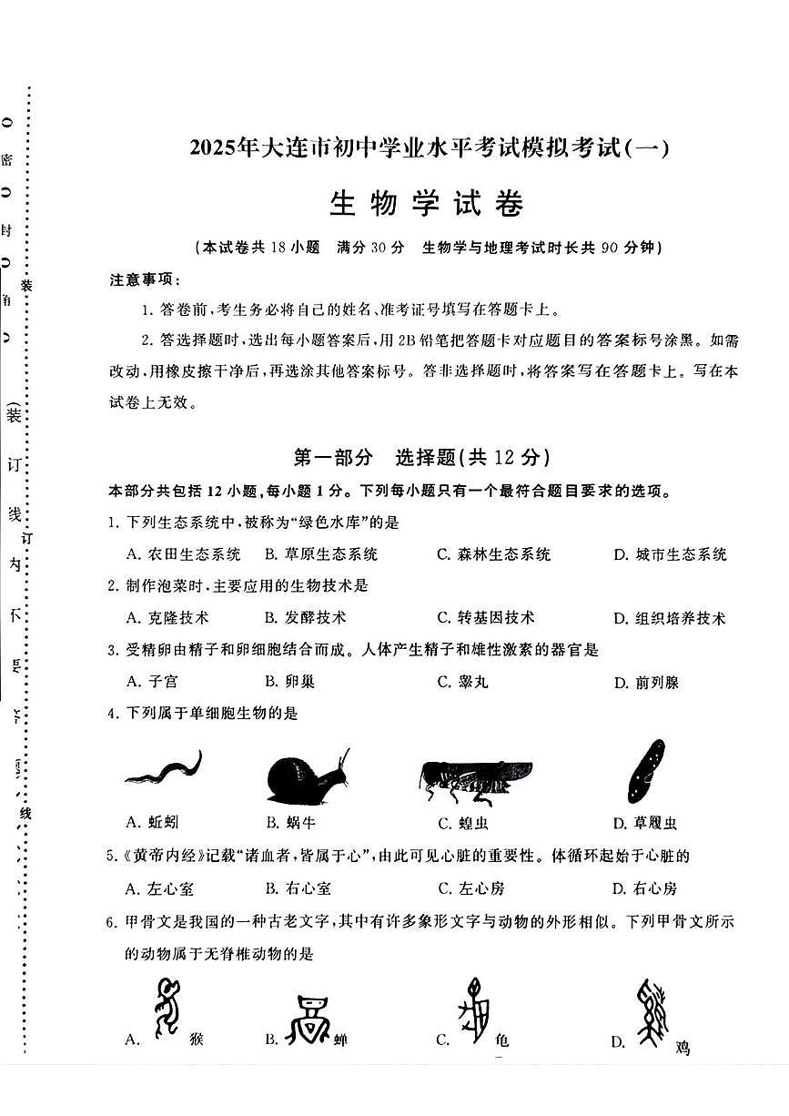 2025年辽宁省大连市八年级中考一模考试生物试题（中考模拟）第1页