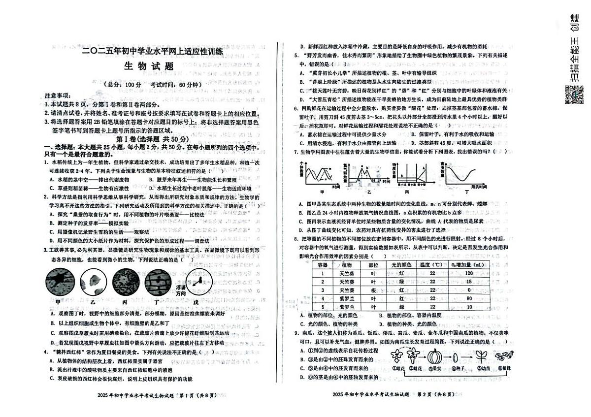 2025年山东省东营市八年级学业水平适应性训练二模生物试题（中考模拟）第1页