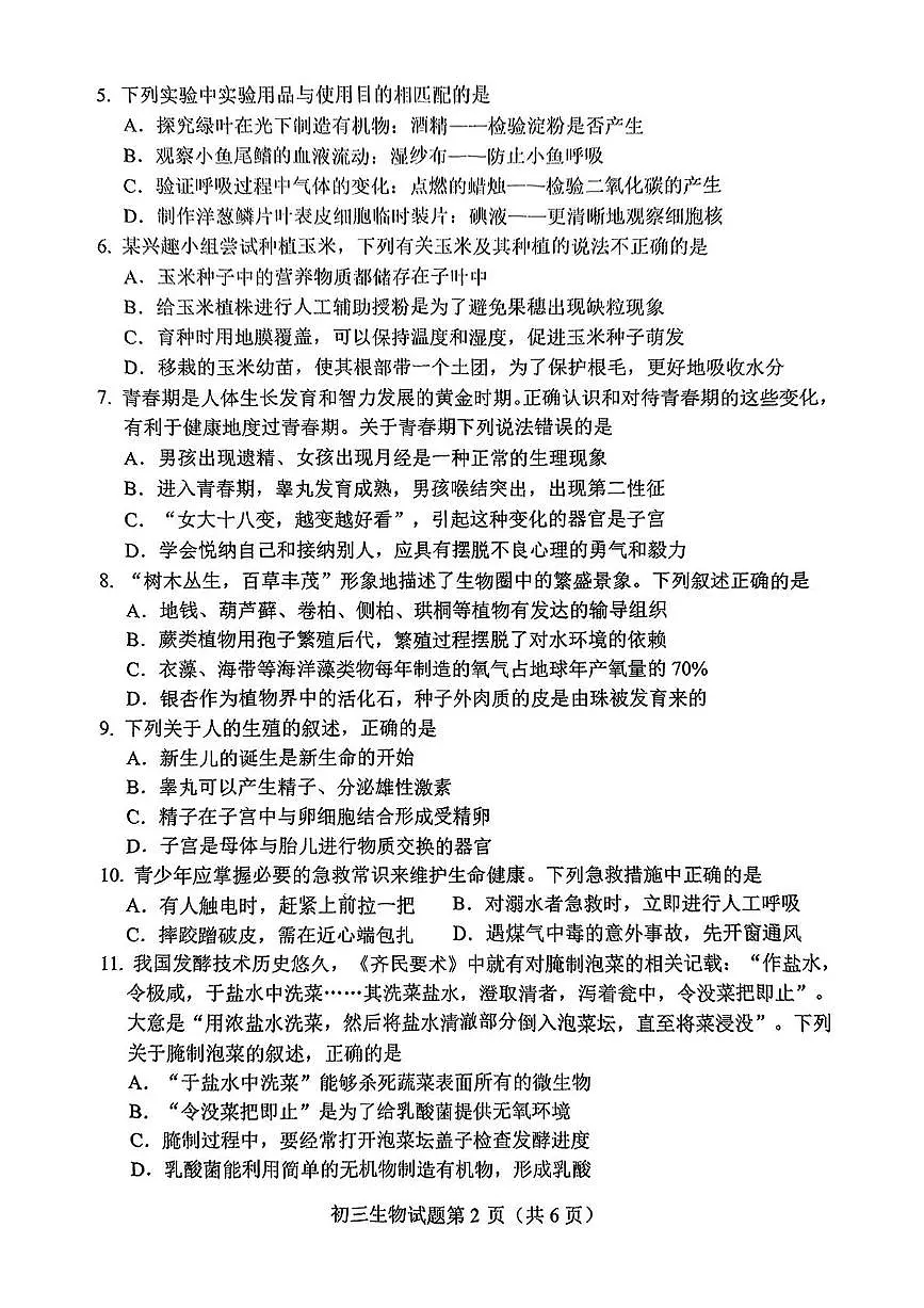 2025年山东省淄博市博山区八年级中考二模生物试卷（中考模拟）第2页