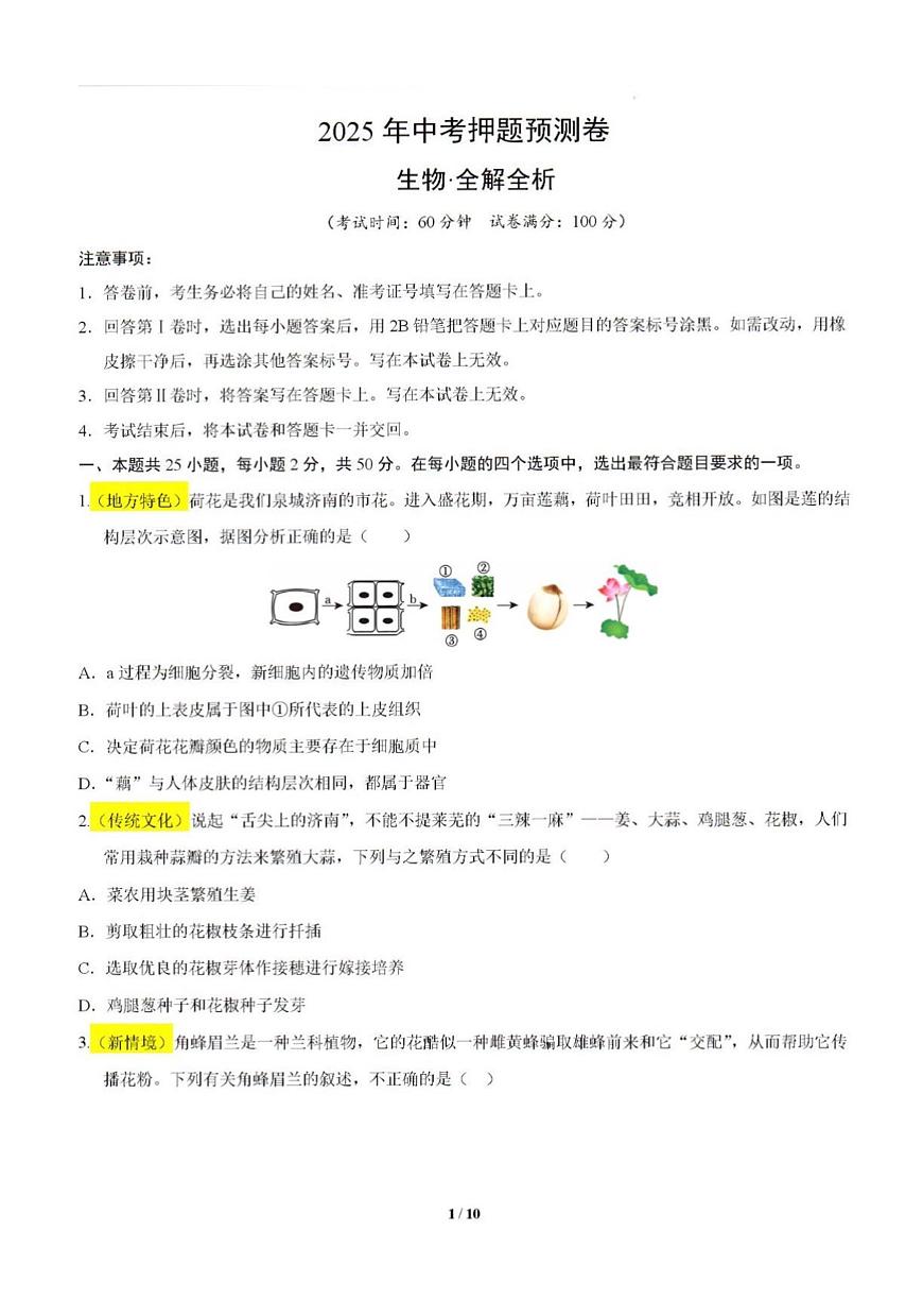 2025年济南市生物中考押题预测卷及其答案解析第1页