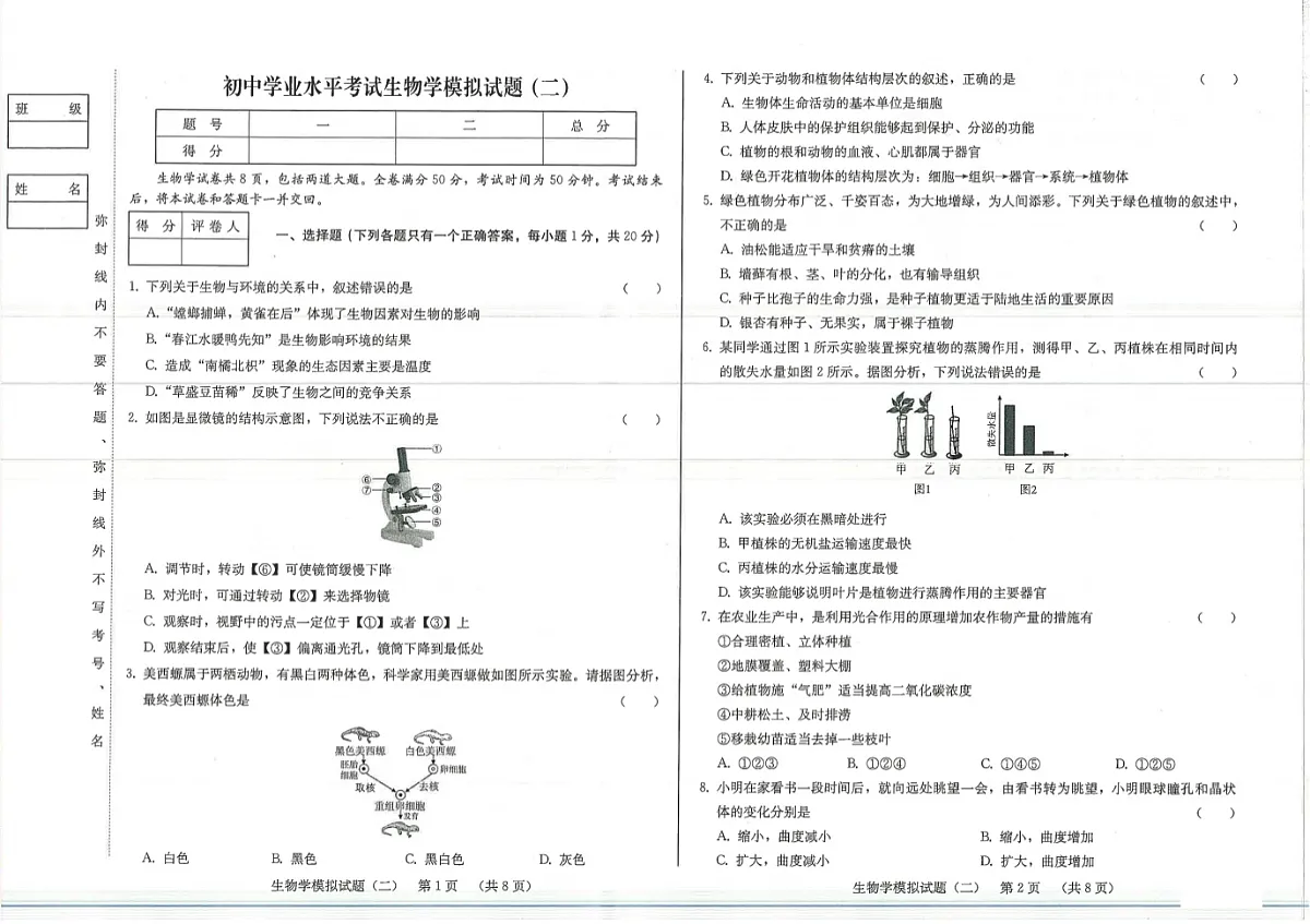 吉林省白城市通榆县2024~2025学年八年级下学期 生物学第二次模拟试题+第1页