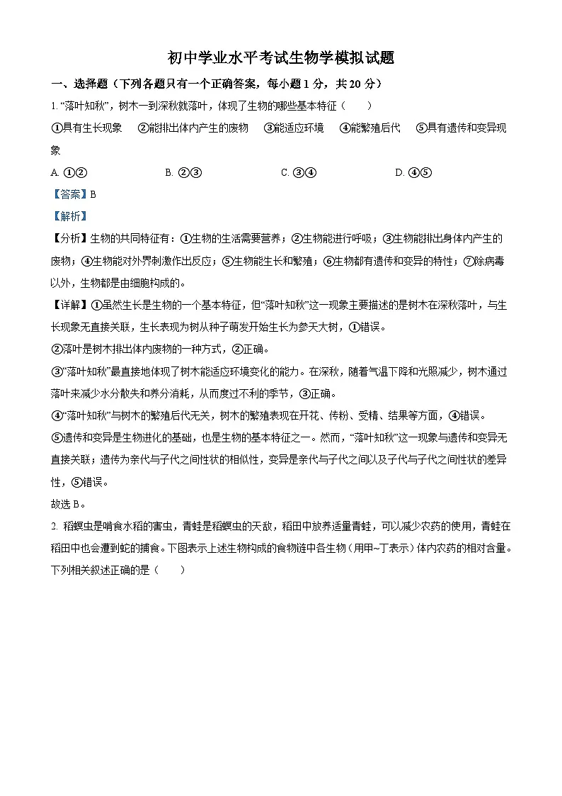 吉林省白山市临江市2024-2025学年八年级中考二模 生物试题（含解析）第1页