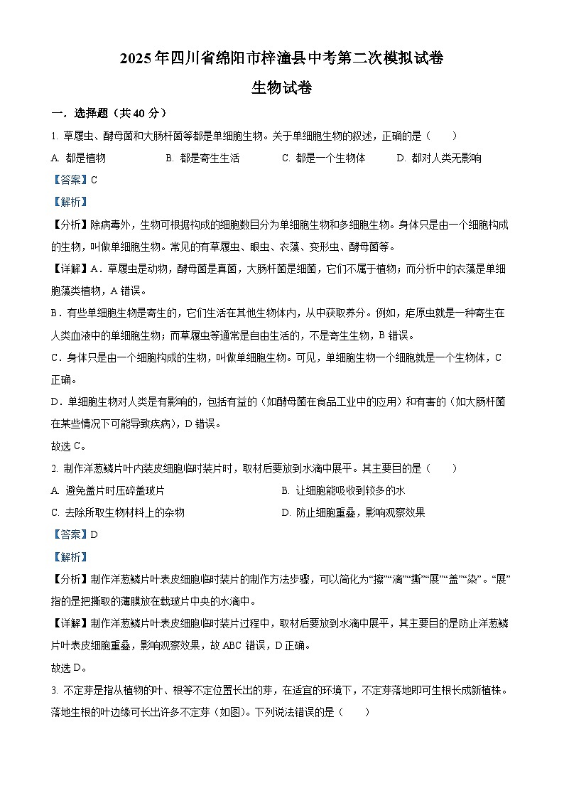 四川省绵阳市梓潼县2025年八年级二模 生物试题（含解析）第1页