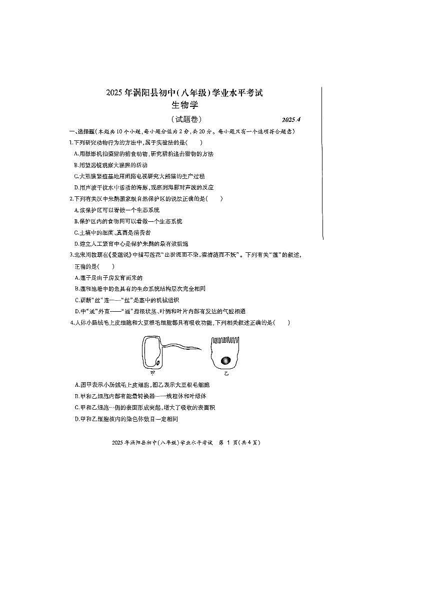 安徽省利辛县、涡阳县2025年初中学业考试八年级生物模拟试卷第1页