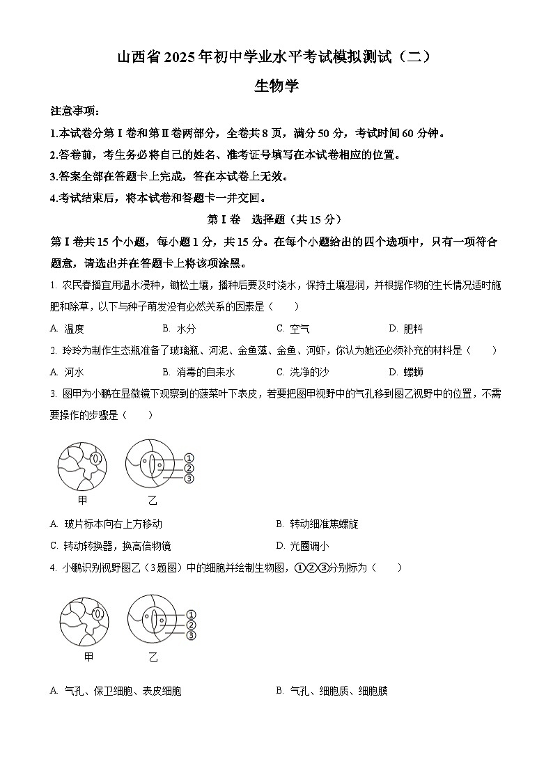 山西省晋中市左权县2025年八年级二模 生物试题第1页