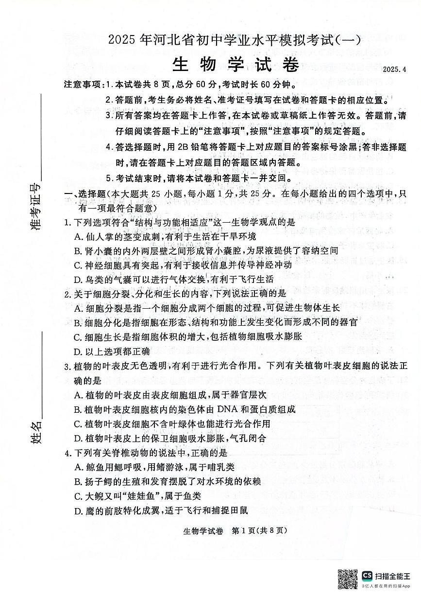 河北省秦皇岛市抚宁区2025年八年级二模 生物试卷（含解析）第1页