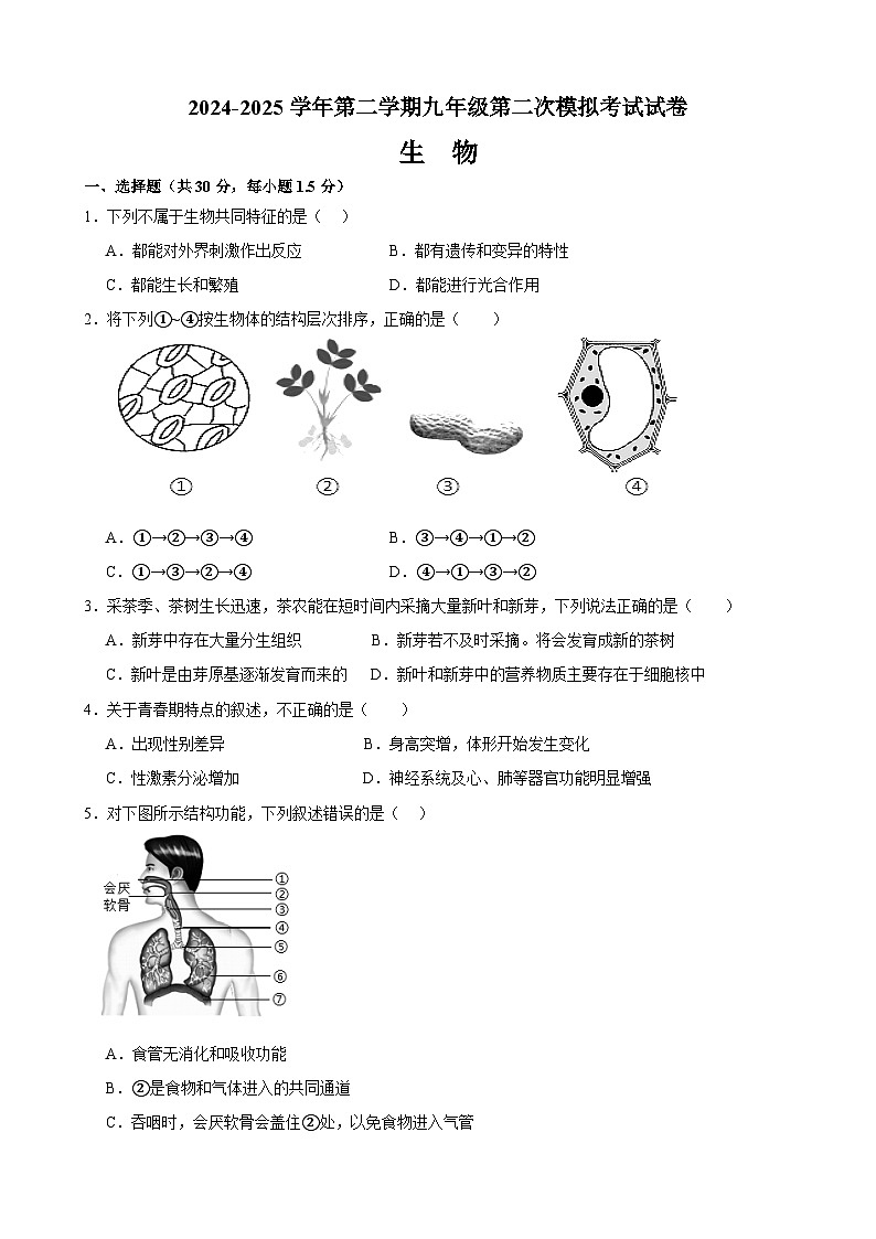 甘肃省武威市凉州区长城中学、吴家井中学2025年九年级二模 生物试卷第1页