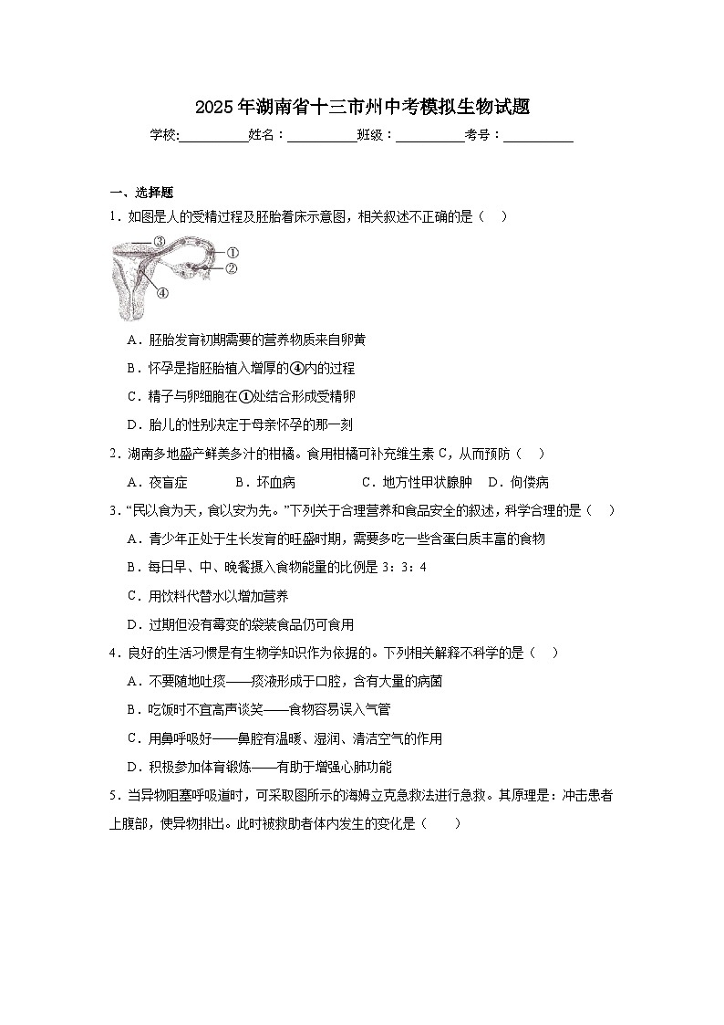 2025年湖南省十三市州中考模拟生物试题（附答案解析）第1页