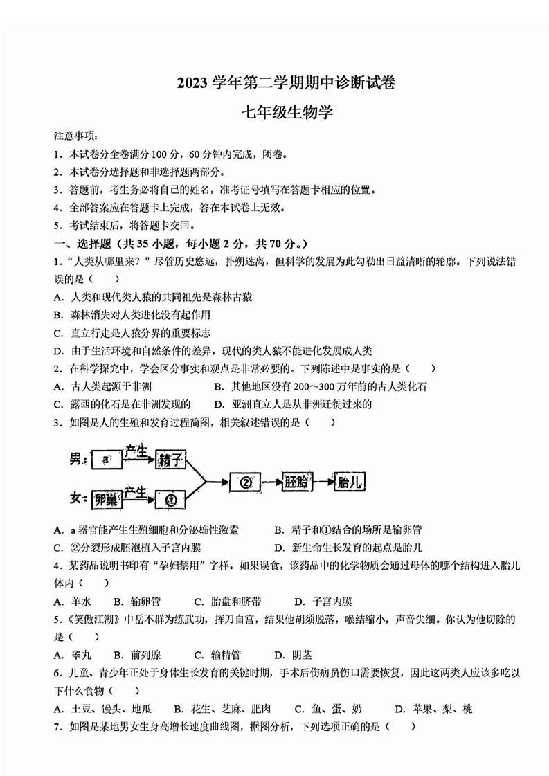 广东省广州市天河区2023-2024 学年七年级下学期生物期中试卷第1页