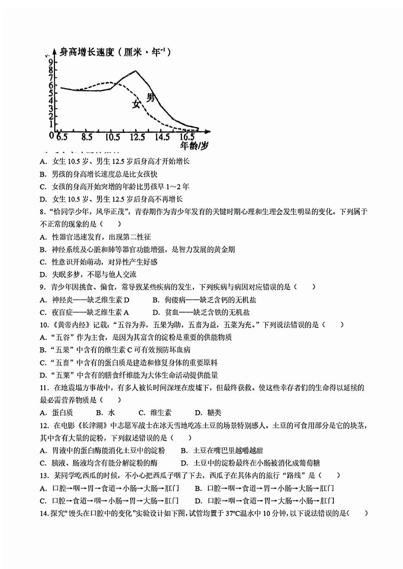 广东省广州市天河区2023-2024 学年七年级下学期生物期中试卷第2页