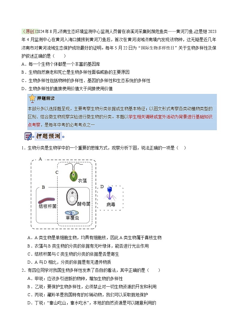 生物（济南专用）（原卷版）第3页