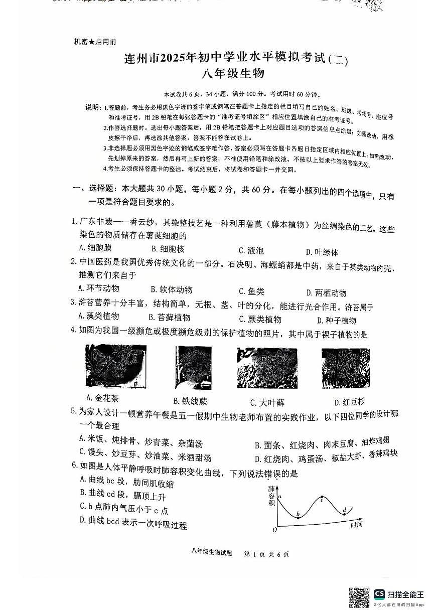 2025年广东省清远市连州市中考二模八年级生物试卷（中考模拟）第1页