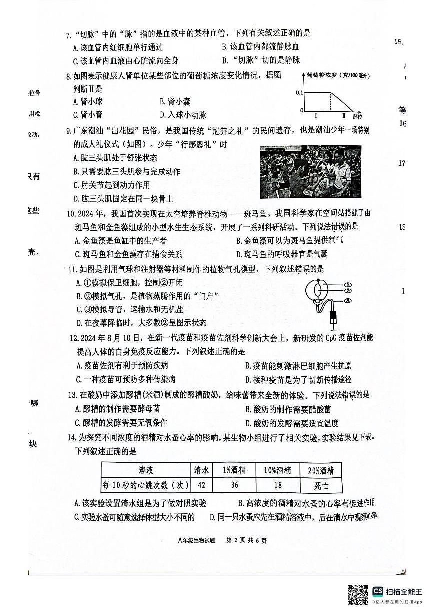 2025年广东省清远市连州市中考二模八年级生物试卷（中考模拟）第2页