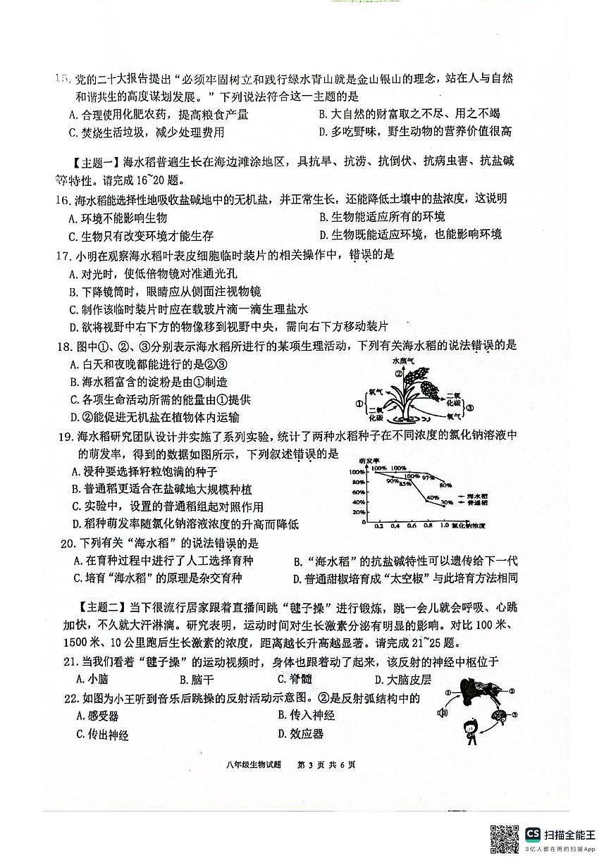 2025年广东省清远市连州市中考二模八年级生物试卷（中考模拟）第3页