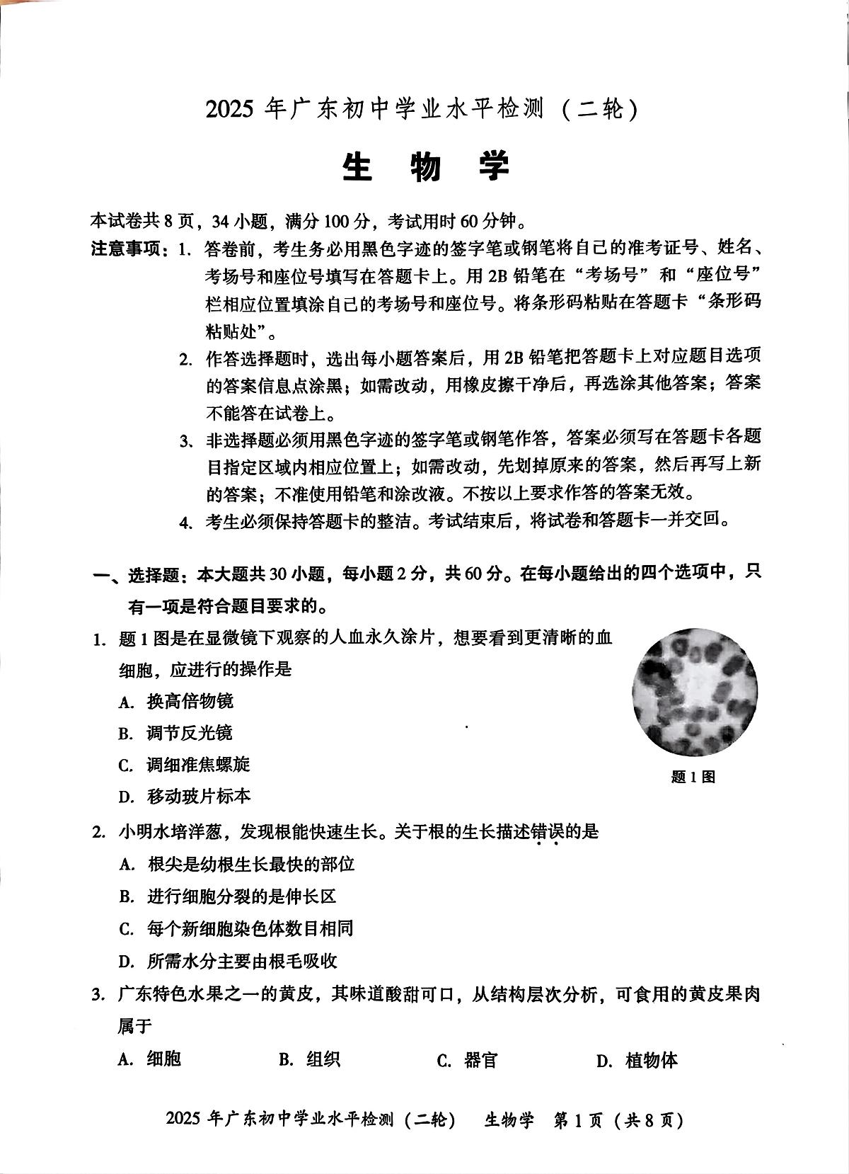 2025年广东省河源市中考二模生物试题（中考模拟）第1页