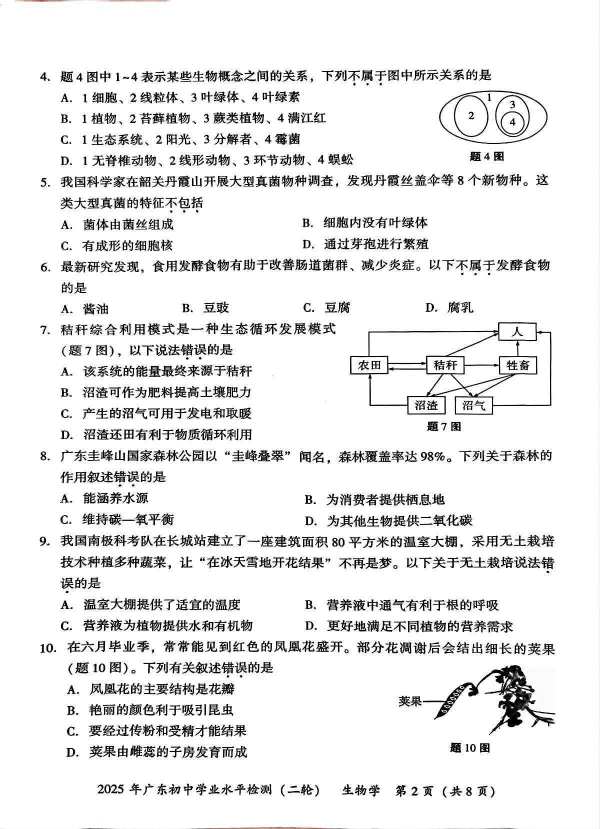2025年广东省河源市中考二模生物试题（中考模拟）第2页