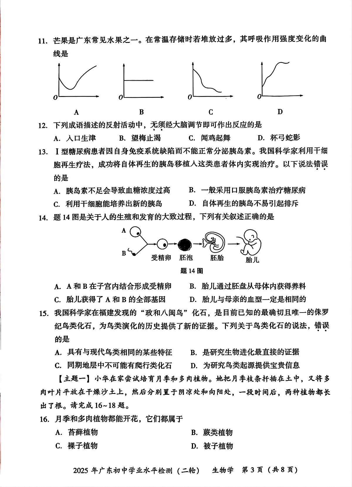2025年广东省河源市中考二模生物试题（中考模拟）第3页