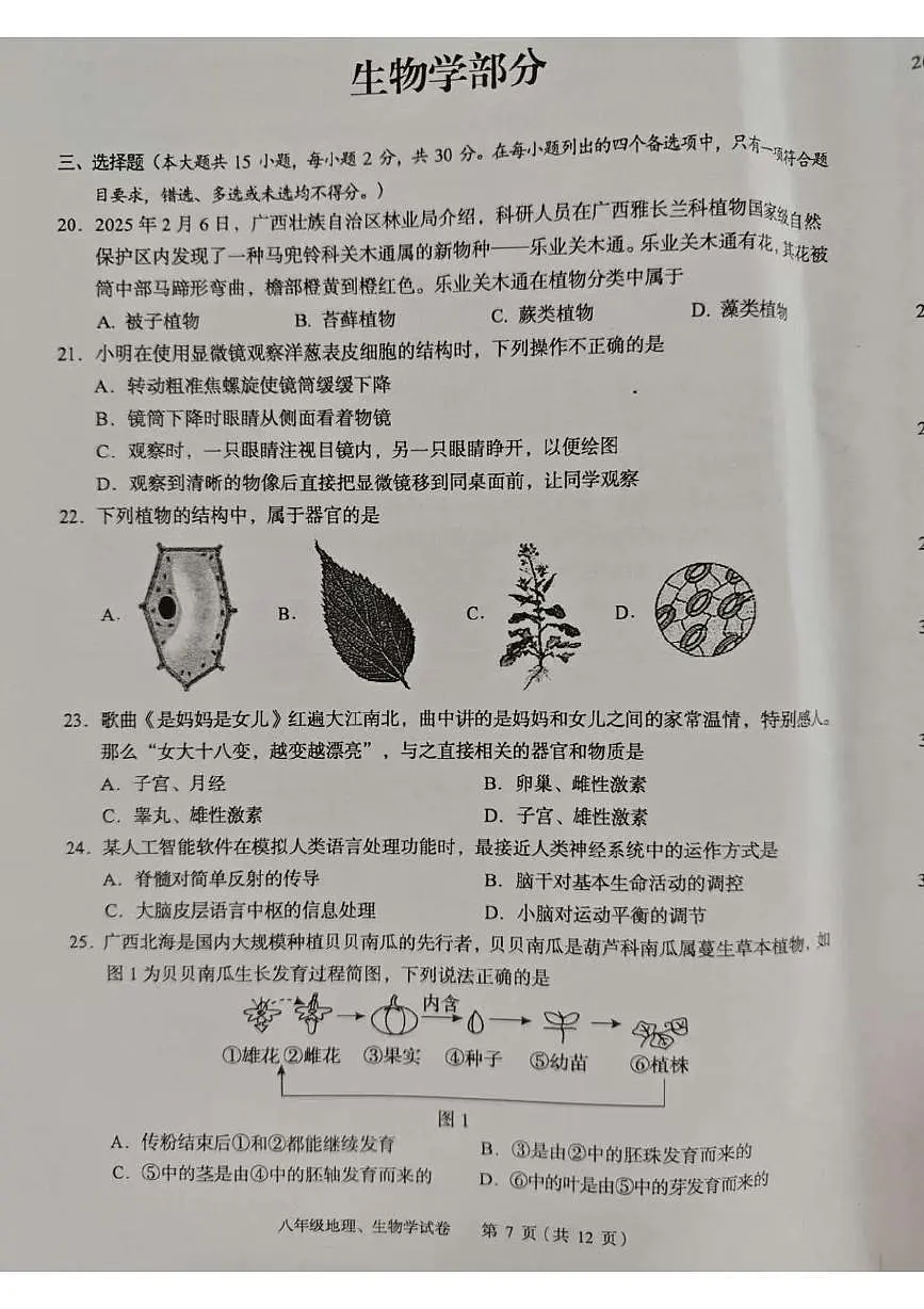 2025年广西玉林市八年级第二次模拟生物试题（中考模拟）第1页