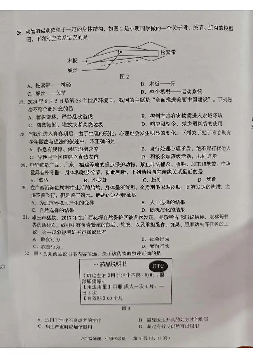 2025年广西玉林市八年级第二次模拟生物试题（中考模拟）第2页
