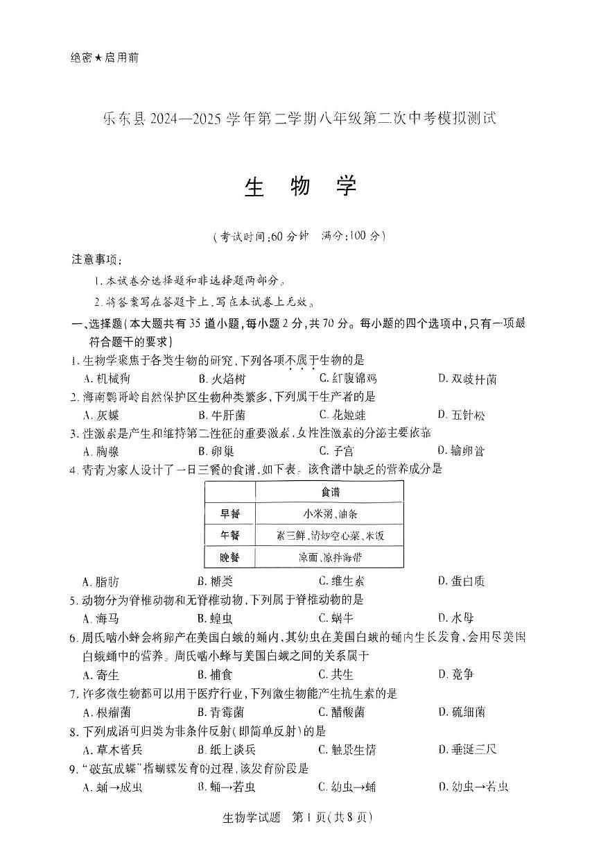 2025年海南省省直辖县级行政单位乐东黎族自治县八年级二模生物试题（中考模拟）第1页
