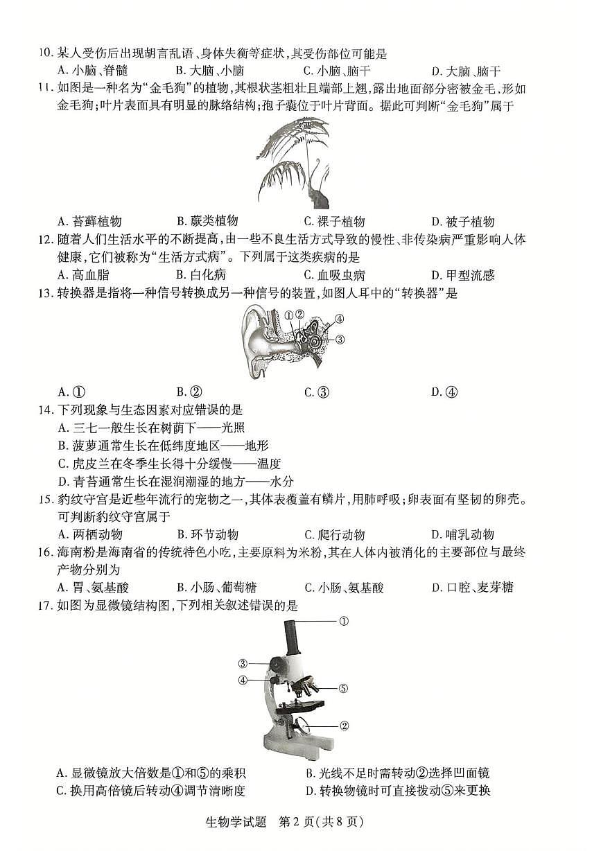 2025年海南省省直辖县级行政单位乐东黎族自治县八年级二模生物试题（中考模拟）第2页