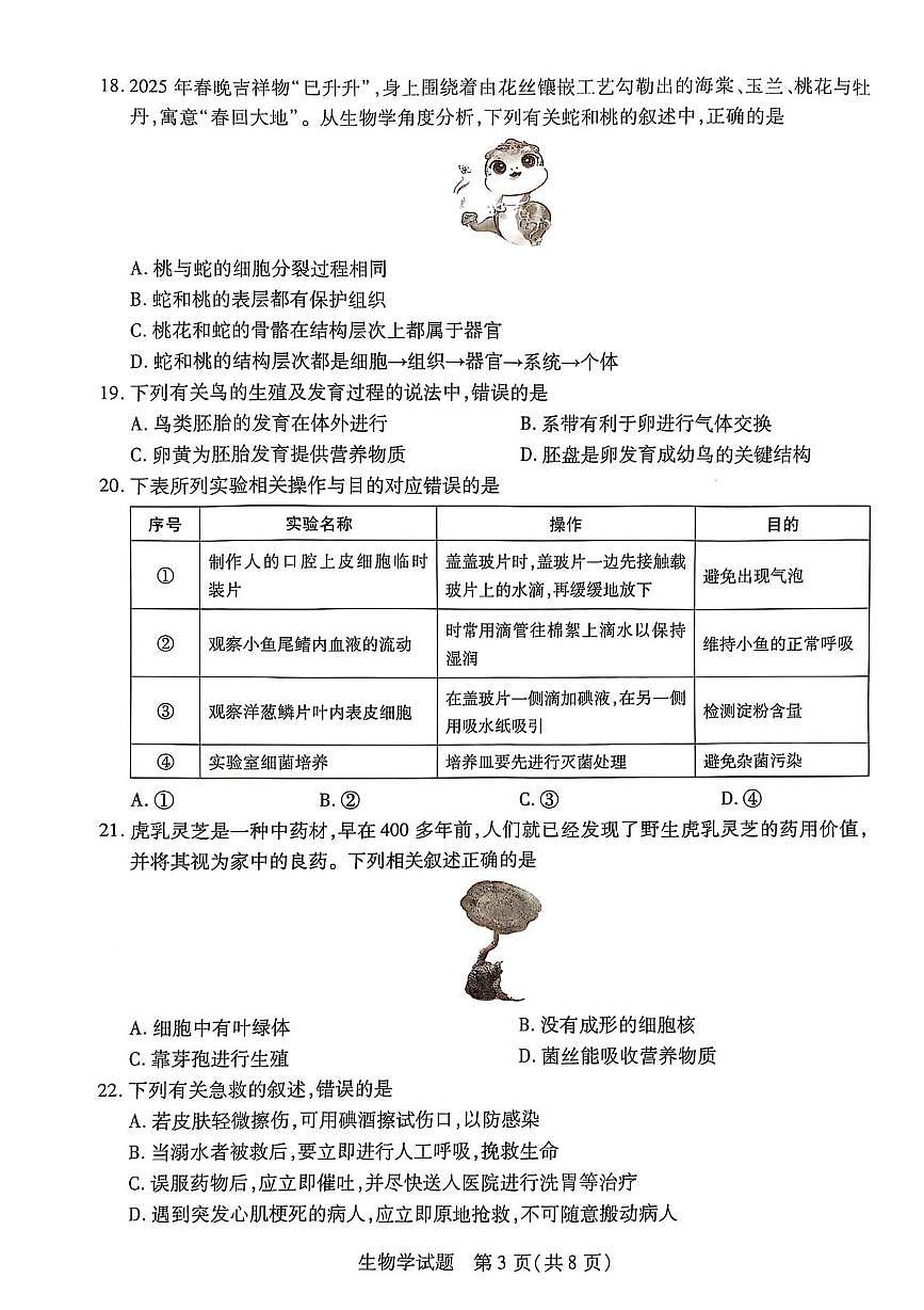 2025年海南省省直辖县级行政单位乐东黎族自治县八年级二模生物试题（中考模拟）第3页