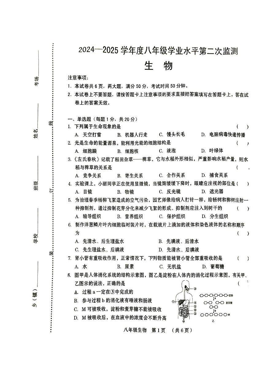 2025年河南省周口市川汇区八年级学业水平质量第二次监测生物试卷（中考模拟）第1页