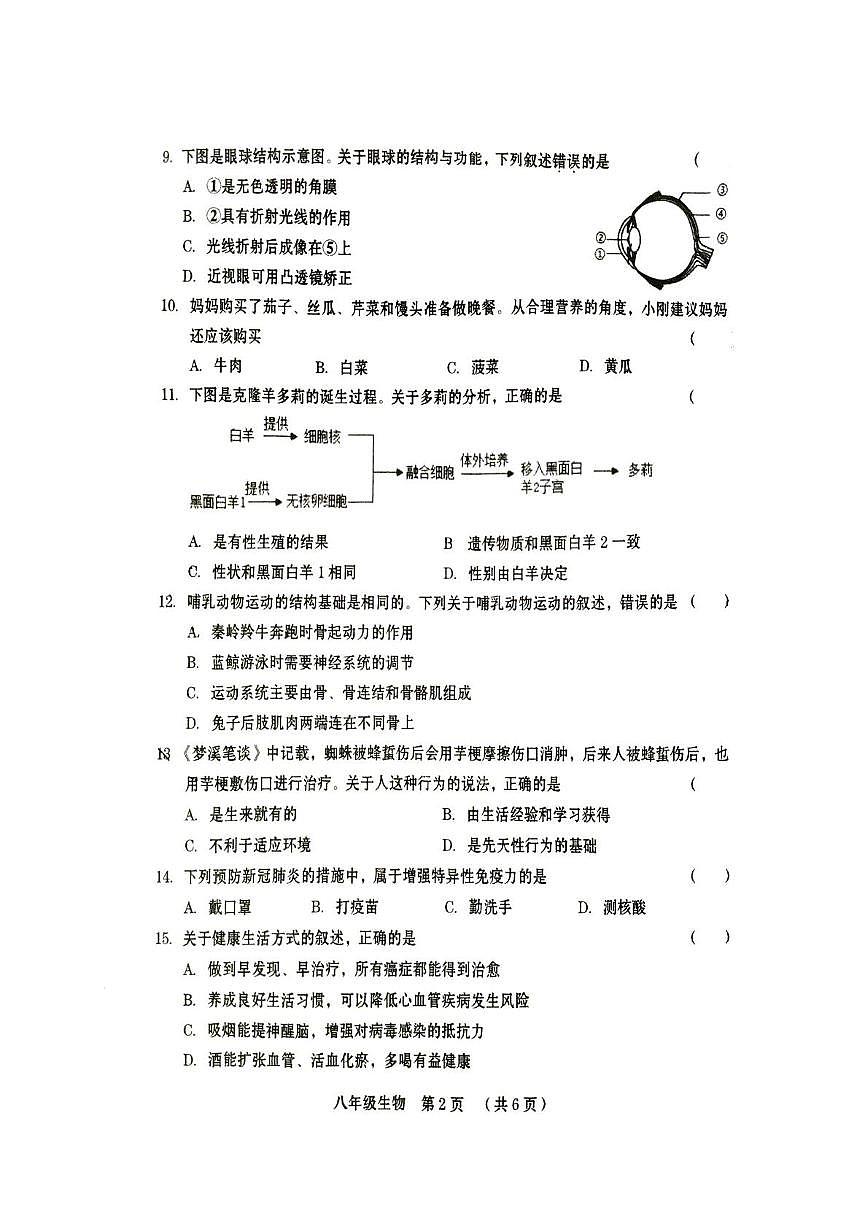 2025年河南省周口市川汇区八年级学业水平质量第二次监测生物试卷（中考模拟）第2页