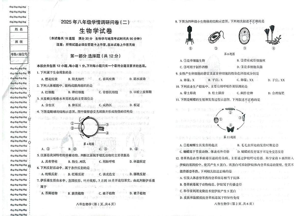 2025年辽宁省沈阳市和平区中考二模生物试卷（中考模拟）第1页