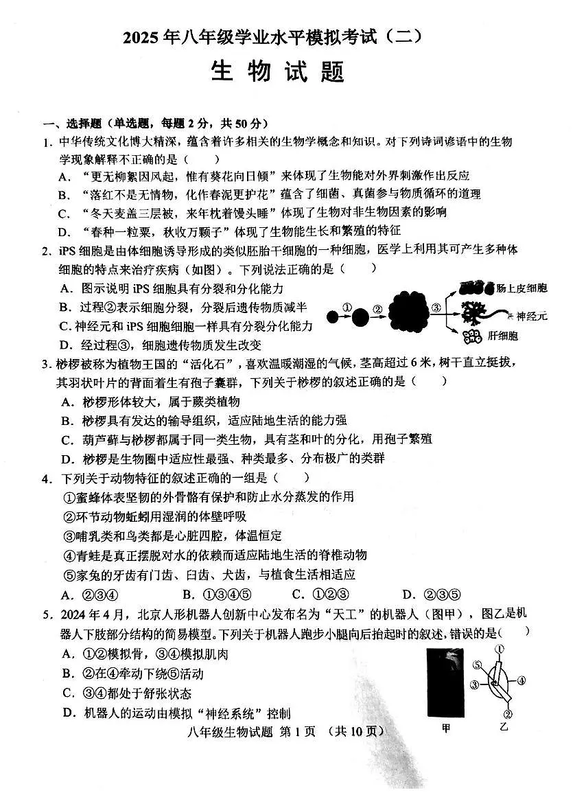 2025年山东省济南市历城区八年级中考二模生物试题（中考模拟）第1页