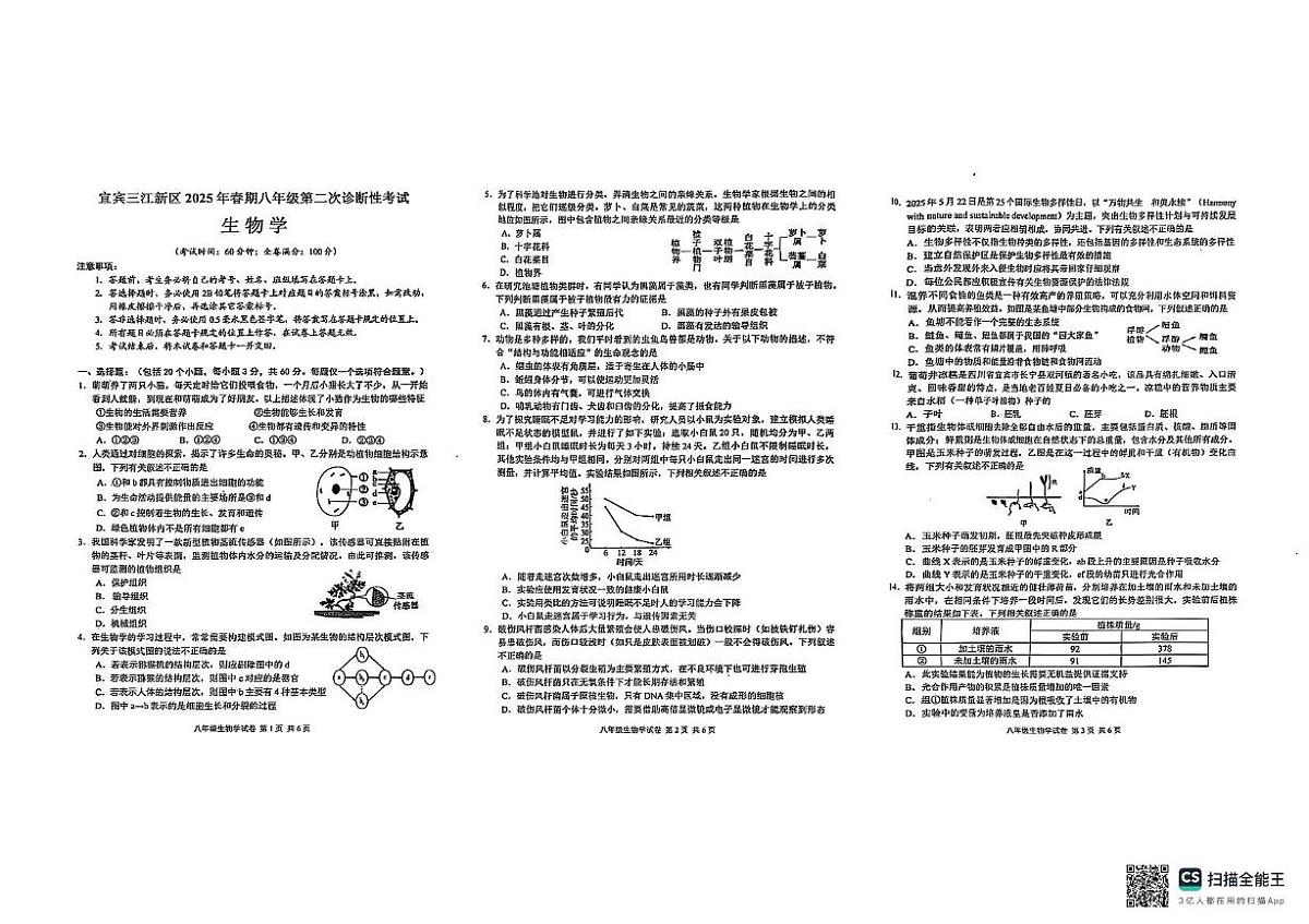 2025年四川省宜宾市三江新区中考二模生物试题（中考模拟）第1页
