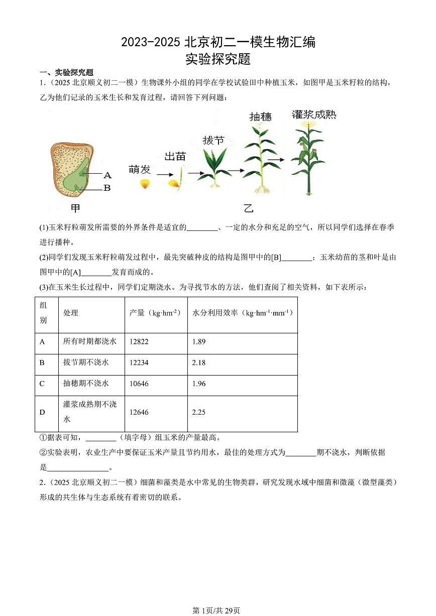 2023-2025北京初二一模[中考模拟]生物汇编：实验探究题第1页