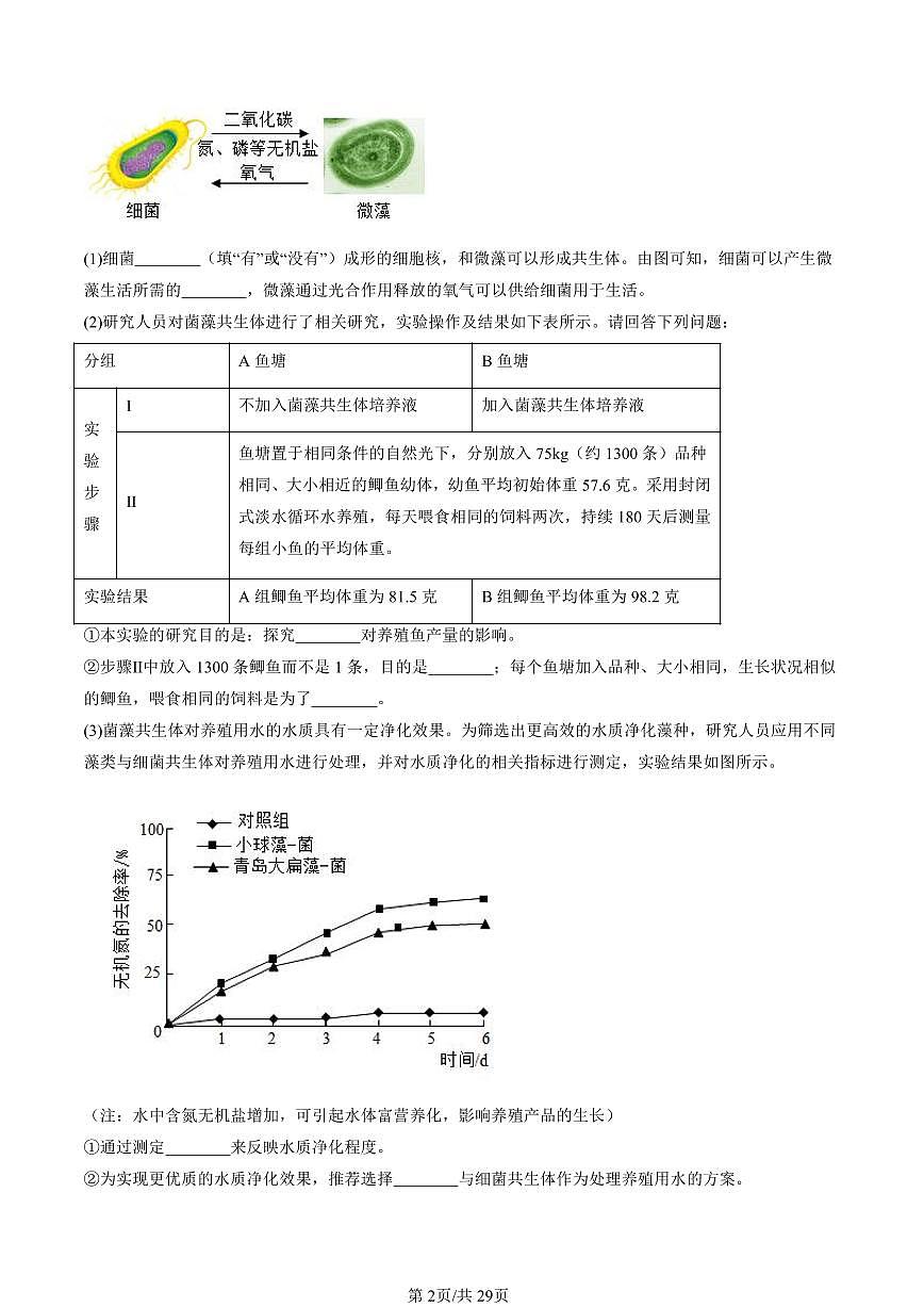 2023-2025北京初二一模[中考模拟]生物汇编：实验探究题第2页