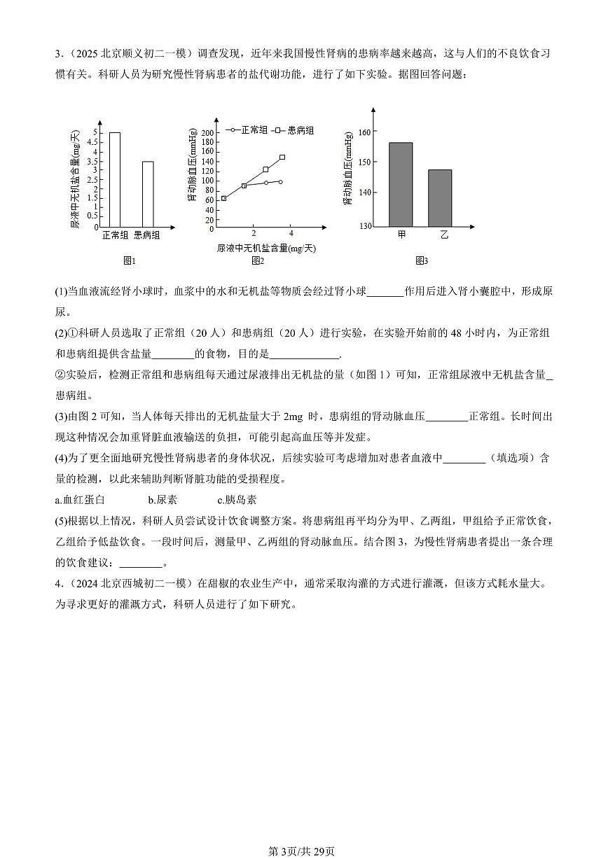2023-2025北京初二一模[中考模拟]生物汇编：实验探究题第3页