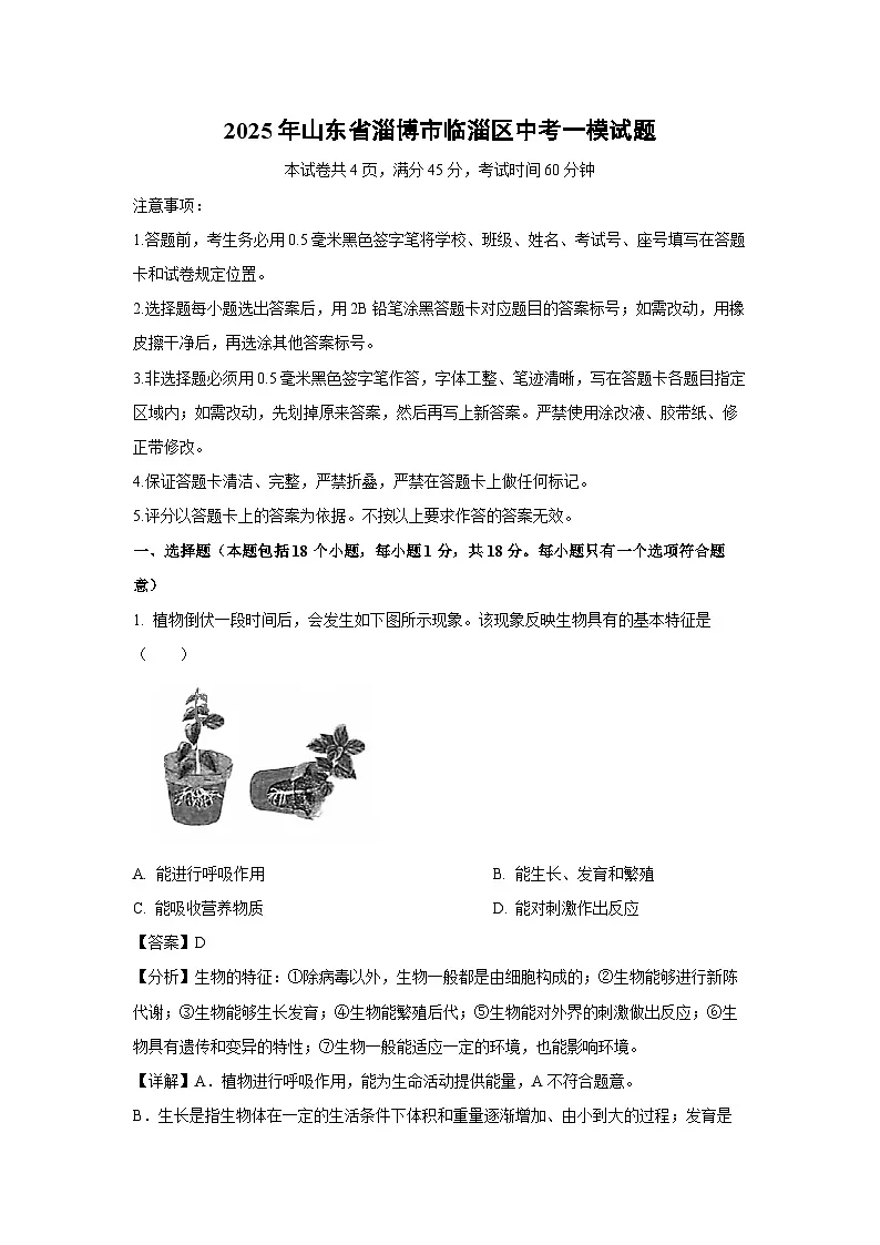 2025年山东省淄博市临淄区中考一模生物试卷（解析版）第1页