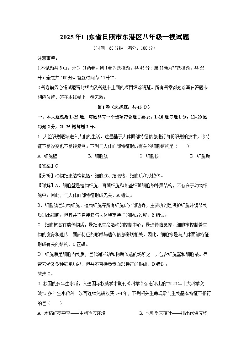 2025年山东省日照市东港区八年级一模生物试卷（解析版）第1页