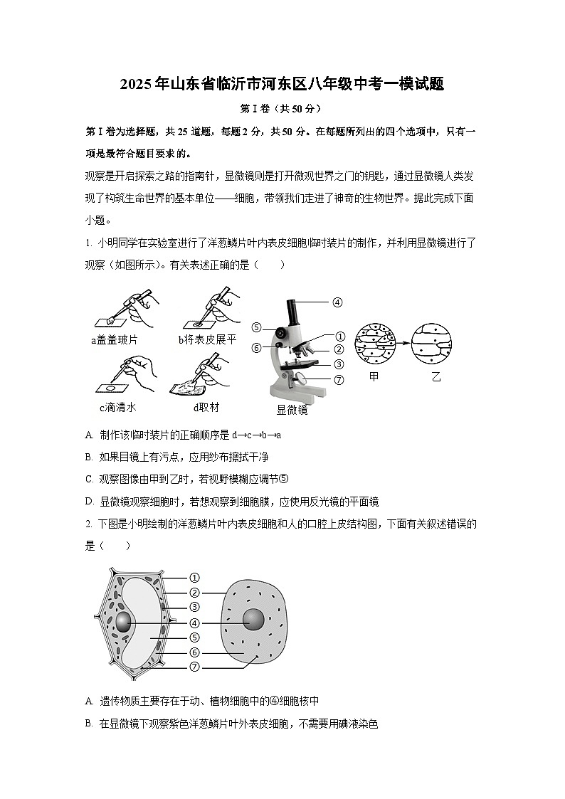 2025年山东省临沂市河东区八年级中考一模生物试卷（解析版）第1页