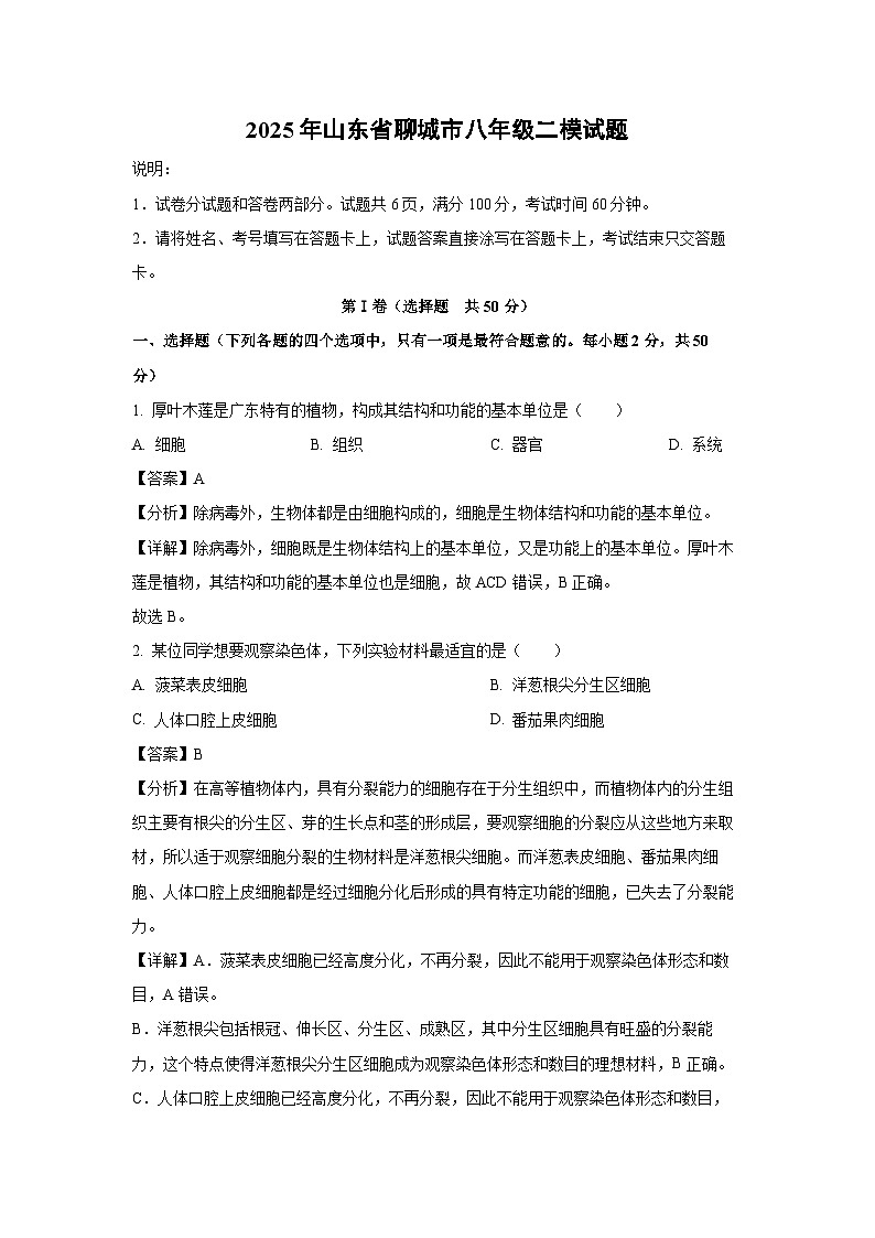 2025年山东省聊城市八年级二模生物试卷（解析版）第1页