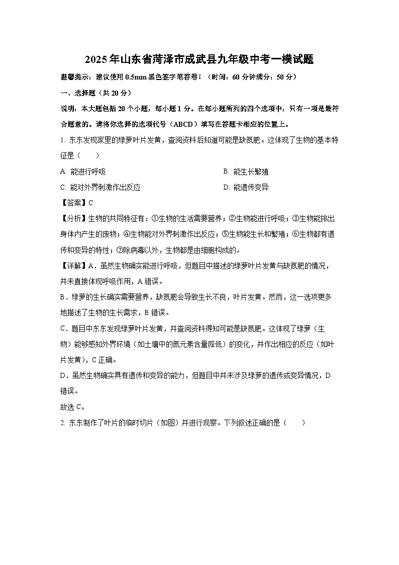 2025年山东省菏泽市成武县九年级中考一模生物试卷（解析版）第1页