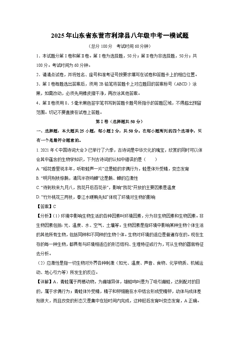 2025年山东省东营市利津县八年级中考一模生物试卷（解析版）第1页